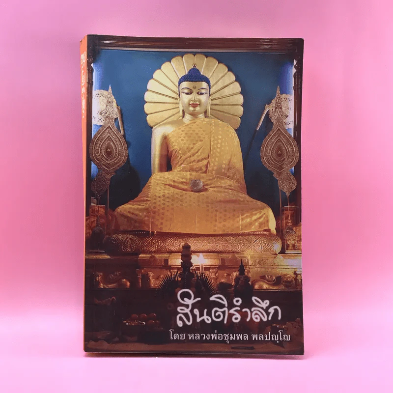 สันติรำลึก - หลวงพ่อชุมพล พลปญฺโญ รูปที่ 1