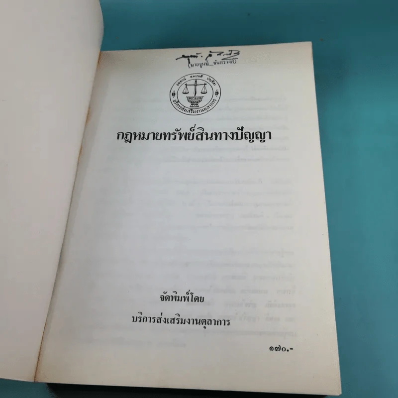 กฎหมายทรัพย์สินทางปัญญา - บริการส่งเสริมงานตุลาการ รูปที่ 7