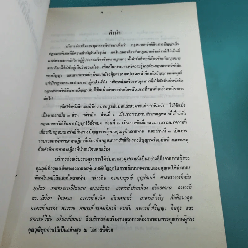 กฎหมายทรัพย์สินทางปัญญา - บริการส่งเสริมงานตุลาการ รูปที่ 8