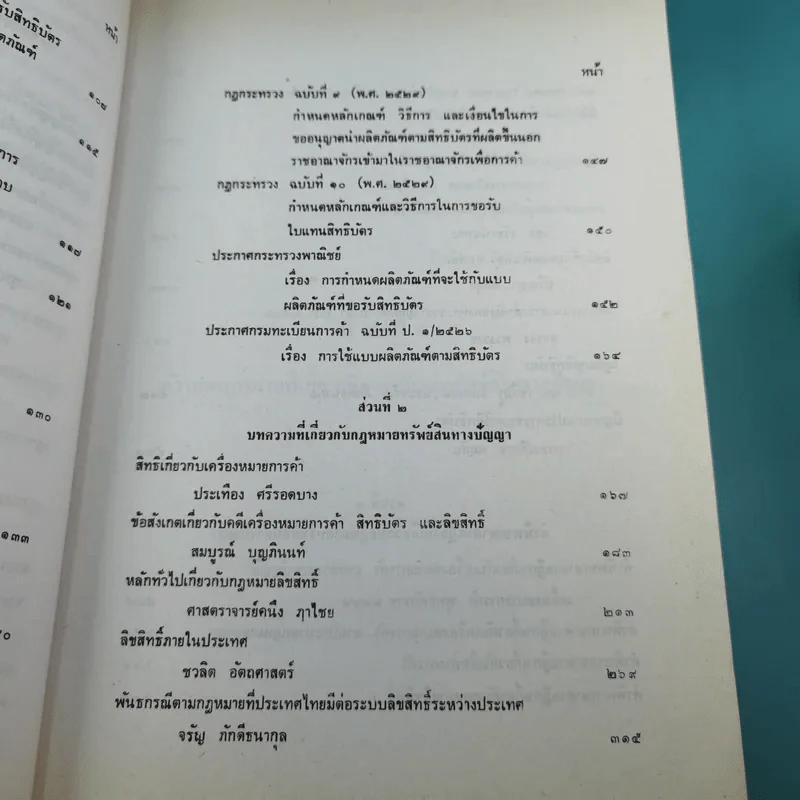 กฎหมายทรัพย์สินทางปัญญา - บริการส่งเสริมงานตุลาการ รูปที่ 12