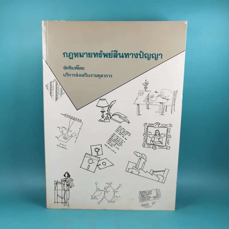 กฎหมายทรัพย์สินทางปัญญา - บริการส่งเสริมงานตุลาการ รูปที่ 1