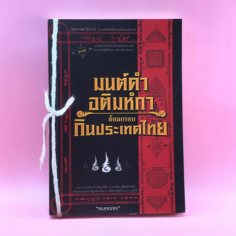 มนต์ดำ อติมหํกาล้อมกรอบกินประเทศไทย - หมอหน่อย รูปที่ 1