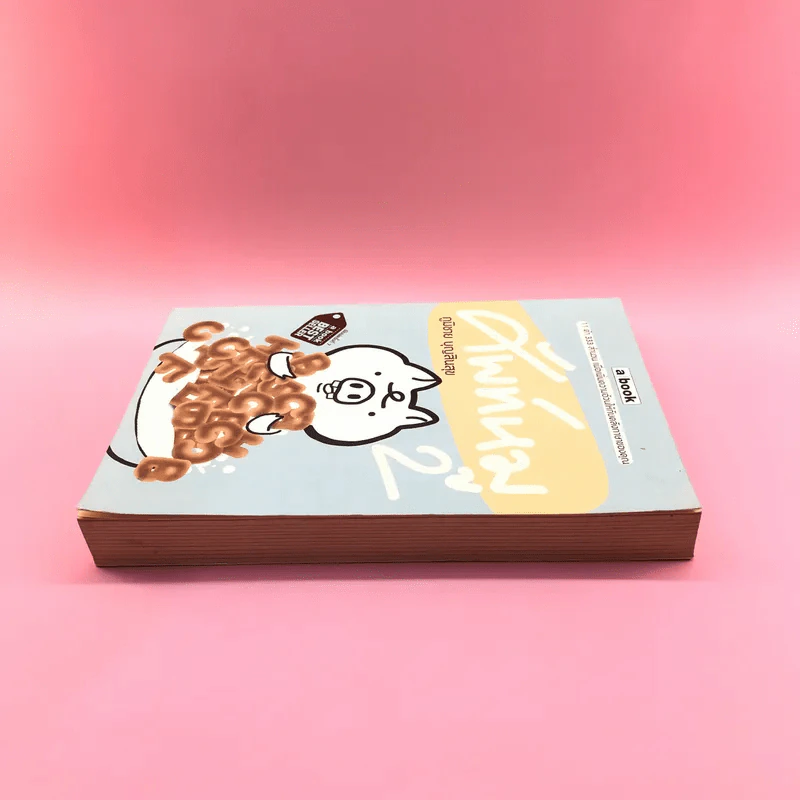 ศัพท์หมู เล่ม 2 - ภูมิชาย บุญสินสุข รูปที่ 3