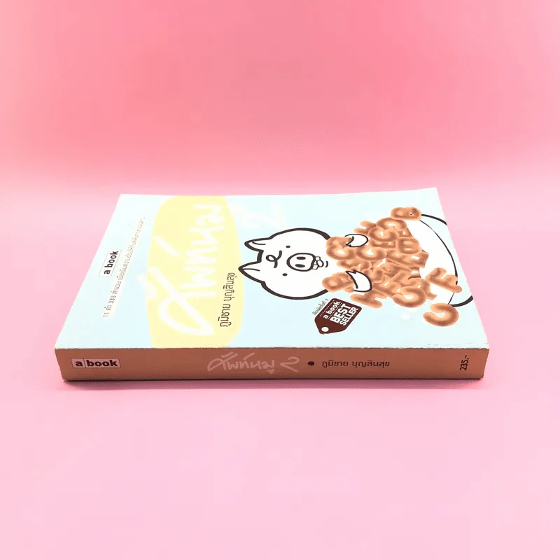 ศัพท์หมู เล่ม 2 - ภูมิชาย บุญสินสุข รูปที่ 2