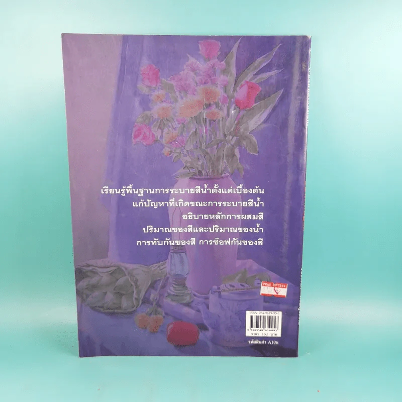 สีน้ำภาคปฏิบัติ - วัชรพงศ์ หงษ์สุวรรณ รูปที่ 2