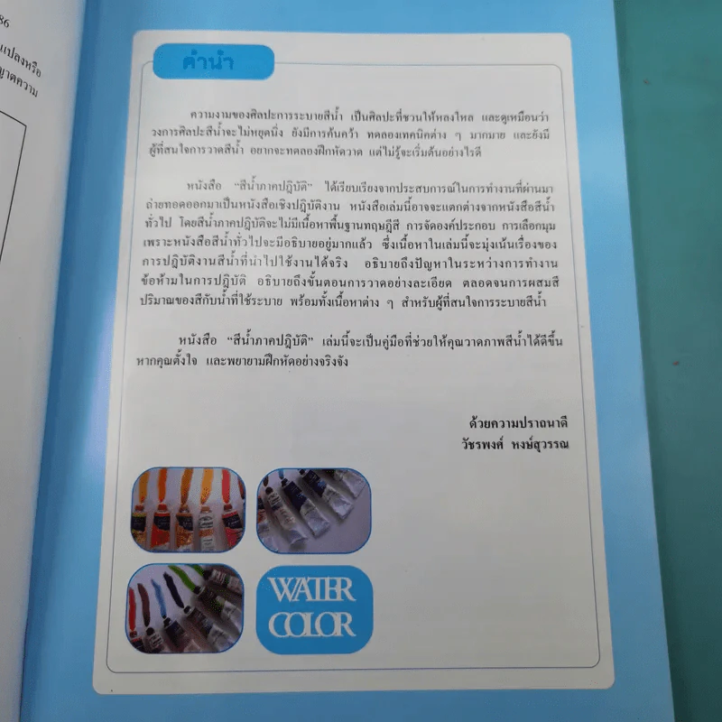 สีน้ำภาคปฏิบัติ - วัชรพงศ์ หงษ์สุวรรณ รูปที่ 10