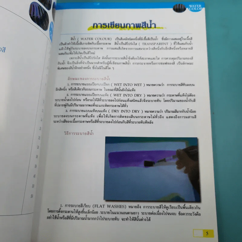 สีน้ำภาคปฏิบัติ - วัชรพงศ์ หงษ์สุวรรณ รูปที่ 12