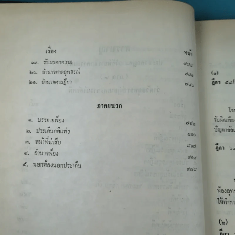 รวมคำพิพากษาฎีกา ประมวลกฎหมายวิธีพิจารณาความแพ่ง ภาค 2 ตั้งแต่พ.ศ.2478-2510 รูปที่ 12