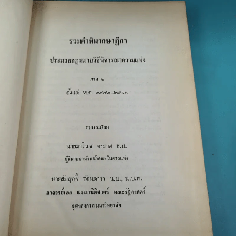 รวมคำพิพากษาฎีกา ประมวลกฎหมายวิธีพิจารณาความแพ่ง ภาค 2 ตั้งแต่พ.ศ.2478-2510 รูปที่ 8