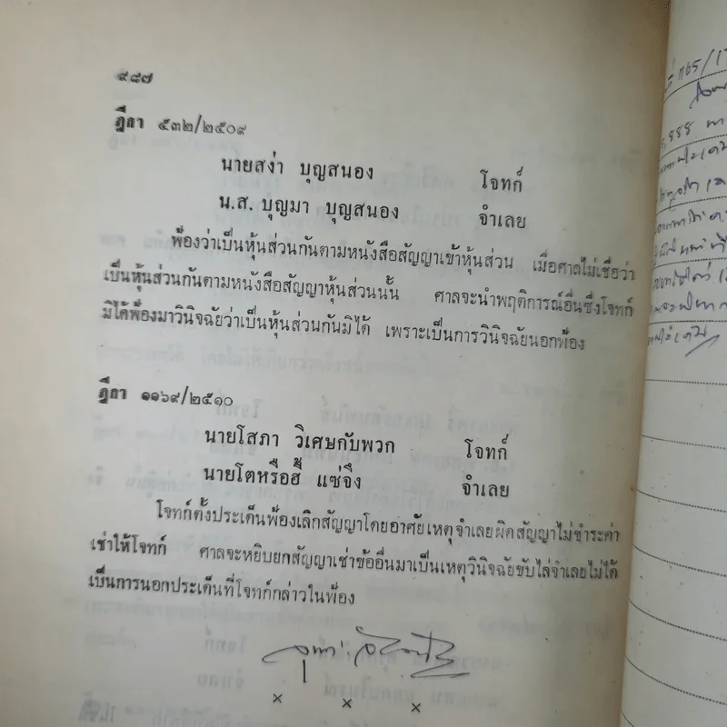 รวมคำพิพากษาฎีกา ประมวลกฎหมายวิธีพิจารณาความแพ่ง ภาค 2 ตั้งแต่พ.ศ.2478-2510 รูปที่ 17