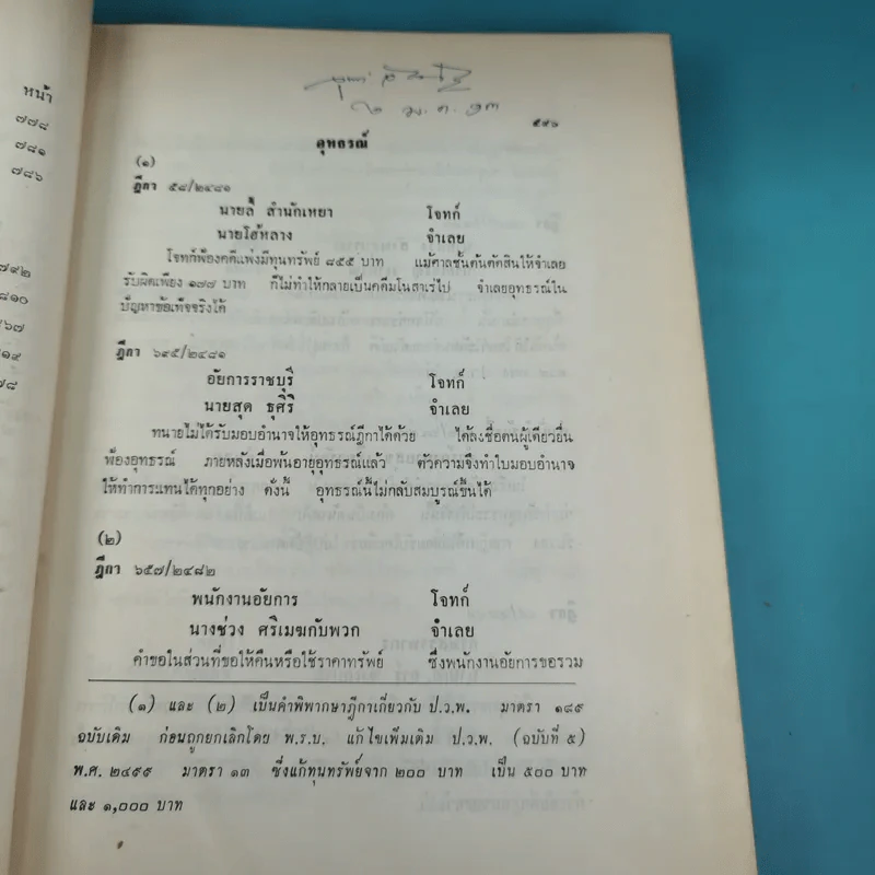 รวมคำพิพากษาฎีกา ประมวลกฎหมายวิธีพิจารณาความแพ่ง ภาค 2 ตั้งแต่พ.ศ.2478-2510 รูปที่ 13