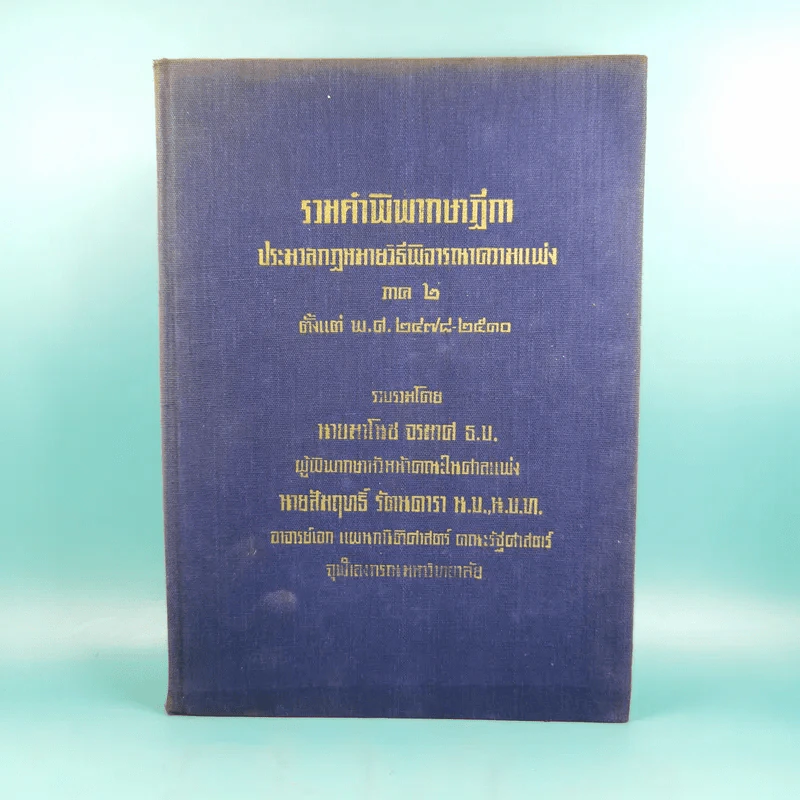รวมคำพิพากษาฎีกา ประมวลกฎหมายวิธีพิจารณาความแพ่ง ภาค 2 ตั้งแต่พ.ศ.2478-2510 รูปที่ 1