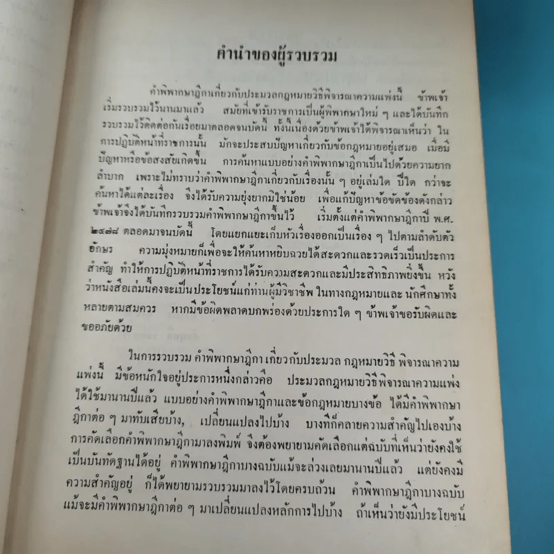 รวมคำพิพากษาฎีกา ประมวลกฎหมายวิธีพิจารณาความแพ่ง ภาค 1 ตั้งแต่พ.ศ.2478-2510 รูปที่ 9