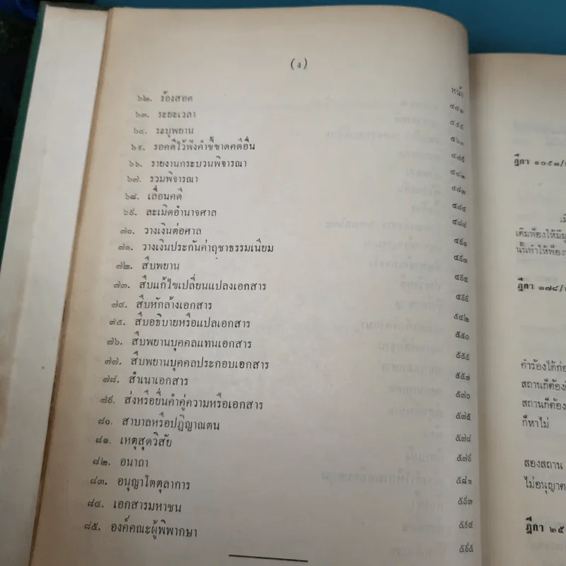 รวมคำพิพากษาฎีกา ประมวลกฎหมายวิธีพิจารณาความแพ่ง ภาค 1 ตั้งแต่พ.ศ.2478-2510 รูปที่ 14