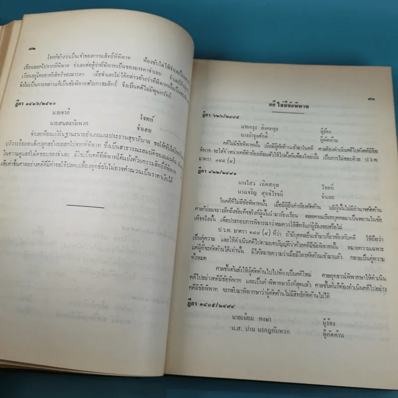 รวมคำพิพากษาฎีกา ประมวลกฎหมายวิธีพิจารณาความแพ่ง ภาค 1 ตั้งแต่พ.ศ.2478-2510 รูปที่ 15