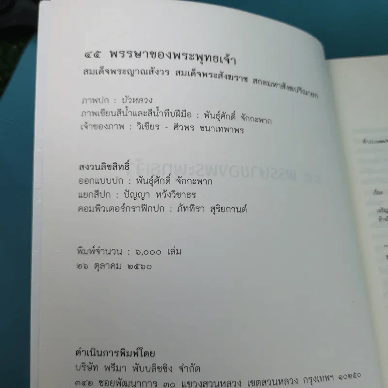 45 พรรษาของพระพุทธเจ้า - สมเด็จพระญาณสังวร สมเด็จพระสังฆราช สกลมหาสังฆปริณายก รูปที่ 8