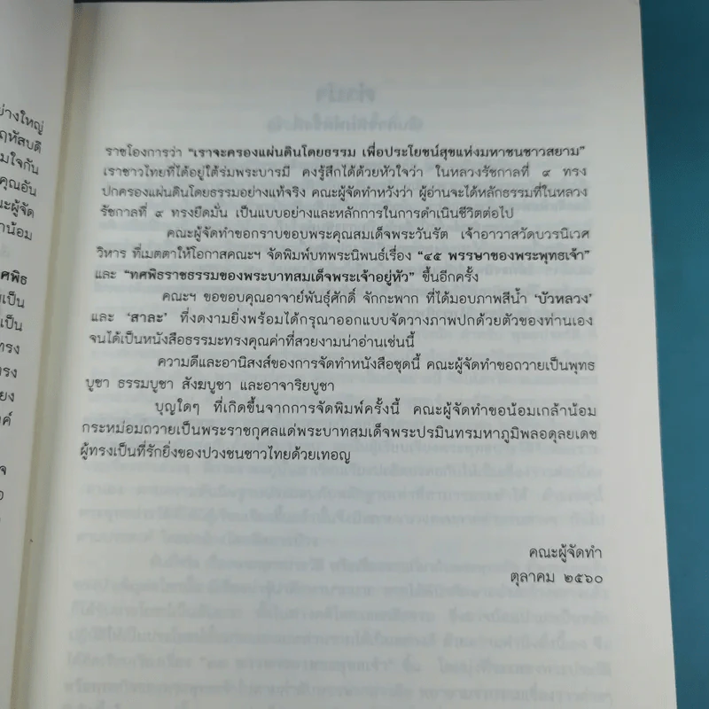 45 พรรษาของพระพุทธเจ้า - สมเด็จพระญาณสังวร สมเด็จพระสังฆราช สกลมหาสังฆปริณายก รูปที่ 10