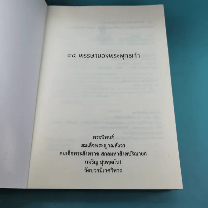 45 พรรษาของพระพุทธเจ้า - สมเด็จพระญาณสังวร สมเด็จพระสังฆราช สกลมหาสังฆปริณายก รูปที่ 7
