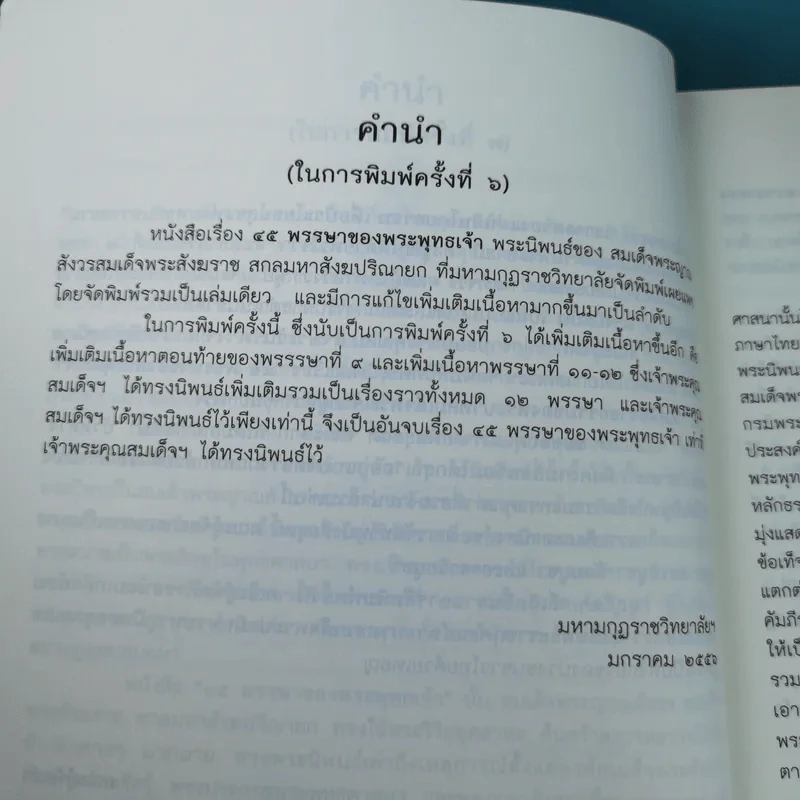 45 พรรษาของพระพุทธเจ้า - สมเด็จพระญาณสังวร สมเด็จพระสังฆราช สกลมหาสังฆปริณายก รูปที่ 11