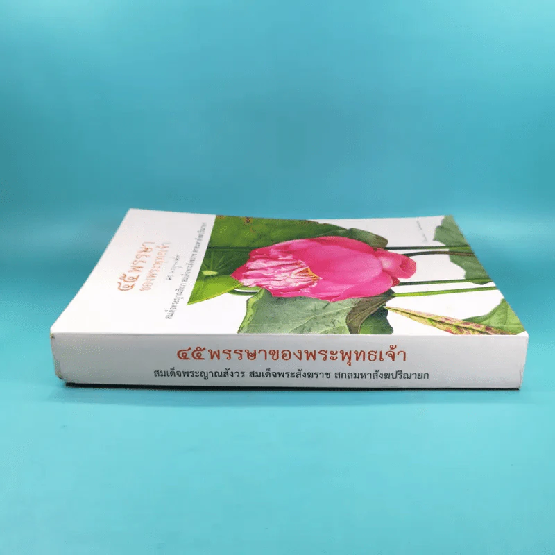 45 พรรษาของพระพุทธเจ้า - สมเด็จพระญาณสังวร สมเด็จพระสังฆราช สกลมหาสังฆปริณายก รูปที่ 3