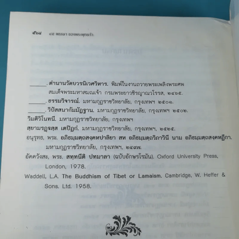 45 พรรษาของพระพุทธเจ้า - สมเด็จพระญาณสังวร สมเด็จพระสังฆราช สกลมหาสังฆปริณายก รูปที่ 22