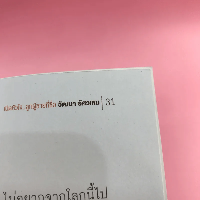เปิดหัวใจลูกผู้ชายที่ชื่อ วัฒนา อัศวเหม รูปที่ 11