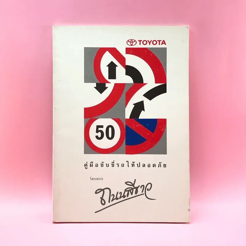 คู่มือขับขี่รถให้ปลอดภัย Toyota โครงการถนนสีเขียว รูปที่ 1