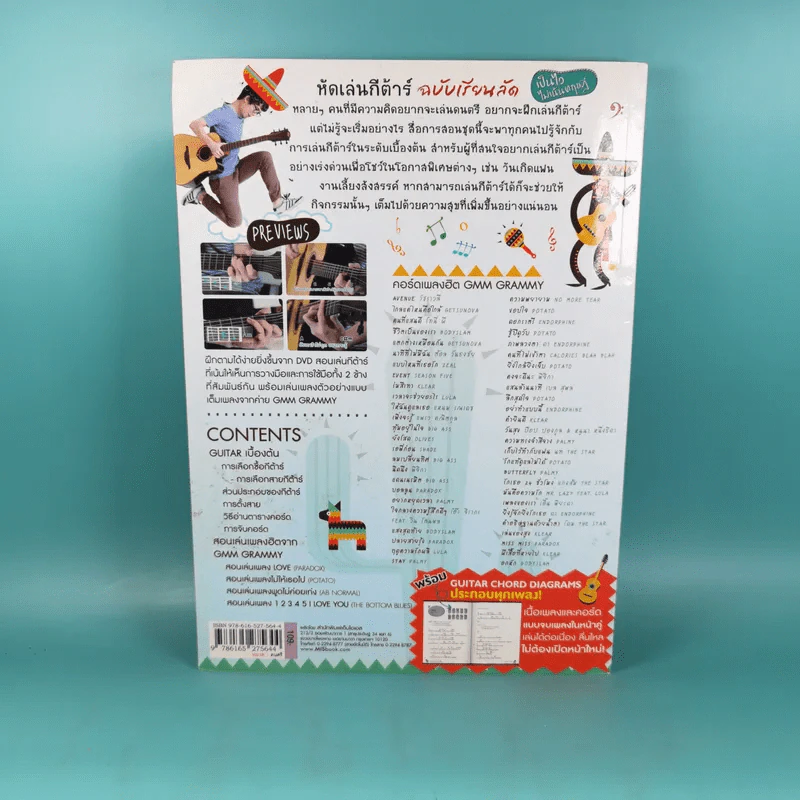 หัดเล่นกีต้าร์ ฉบับเรียนลัด Acoustic Guitar Training เป็นไว ไม่เน้นทฤษฎี รูปที่ 2