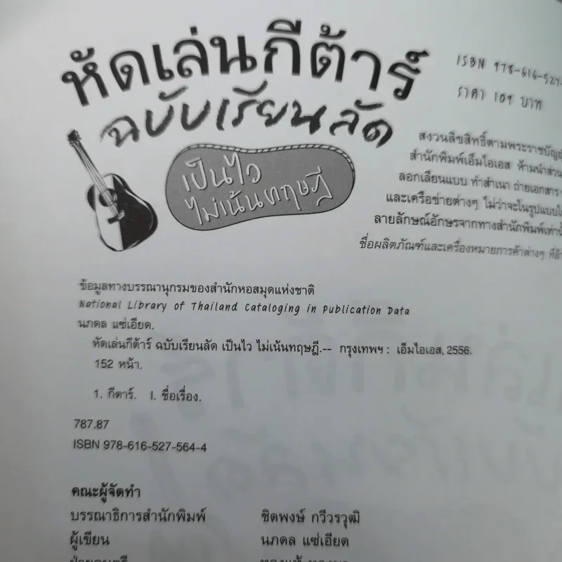 หัดเล่นกีต้าร์ ฉบับเรียนลัด Acoustic Guitar Training เป็นไว ไม่เน้นทฤษฎี รูปที่ 8