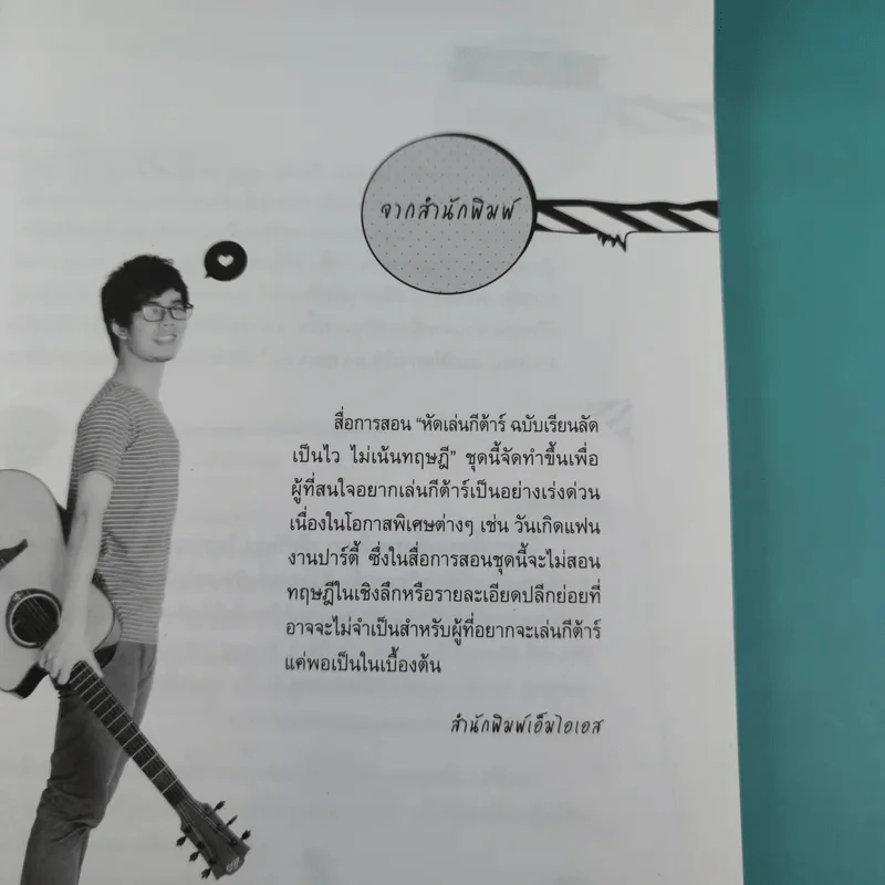 หัดเล่นกีต้าร์ ฉบับเรียนลัด Acoustic Guitar Training เป็นไว ไม่เน้นทฤษฎี รูปที่ 9