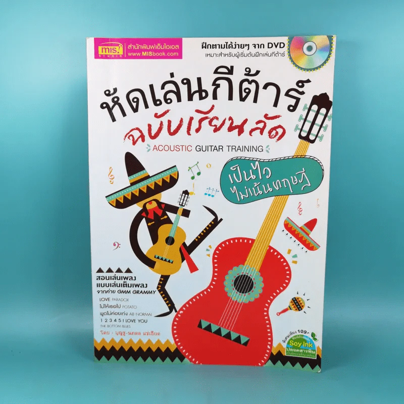หัดเล่นกีต้าร์ ฉบับเรียนลัด Acoustic Guitar Training เป็นไว ไม่เน้นทฤษฎี รูปที่ 1