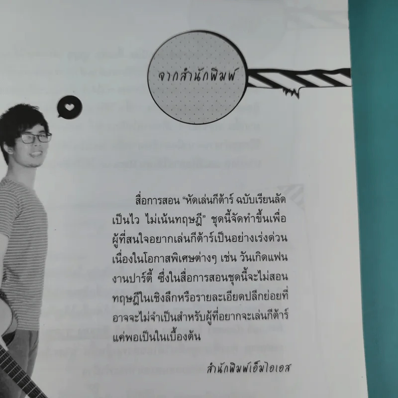 หัดเล่นกีต้าร์ ฉบับเรียนลัด Acoustic Guitar Training เป็นไว ไม่เน้นทฤษฎี รูปที่ 10