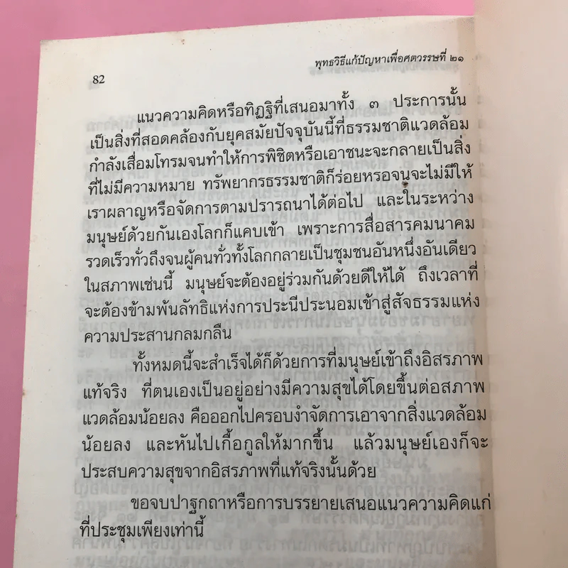 พุทธวิธีแก้ปัญหาเพื่อศตวรรษที่ 21 - พระเทพเวที รูปที่ 16
