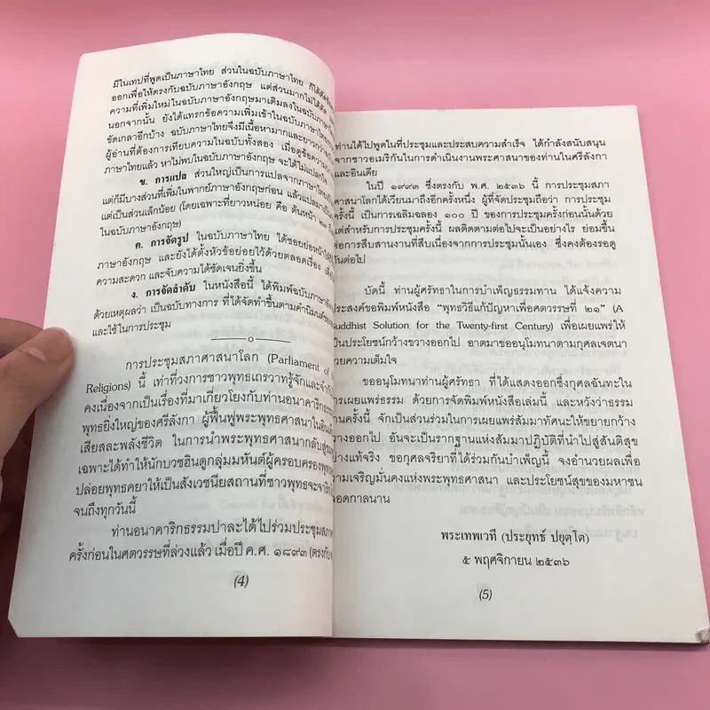 พุทธวิธีแก้ปัญหาเพื่อศตวรรษที่ 21 - พระเทพเวที รูปที่ 9