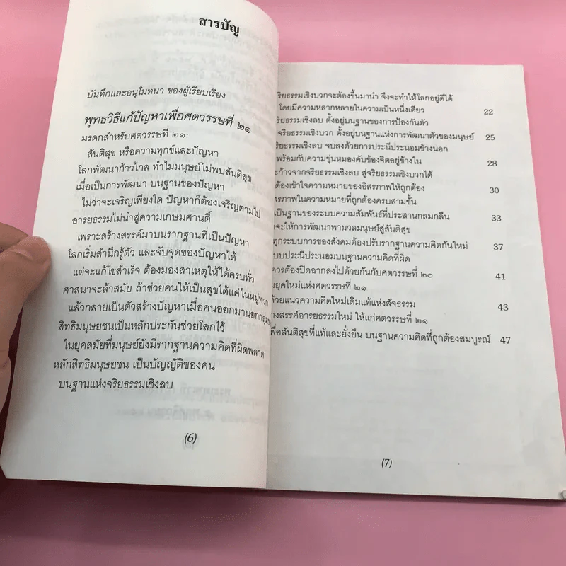 พุทธวิธีแก้ปัญหาเพื่อศตวรรษที่ 21 - พระเทพเวที รูปที่ 10