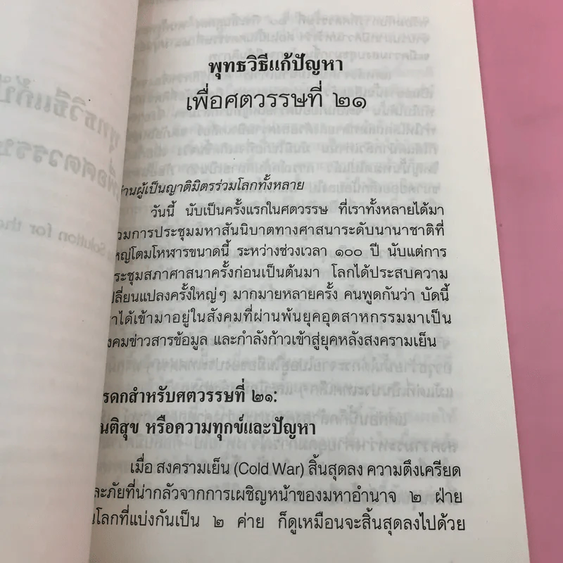 พุทธวิธีแก้ปัญหาเพื่อศตวรรษที่ 21 - พระเทพเวที รูปที่ 15