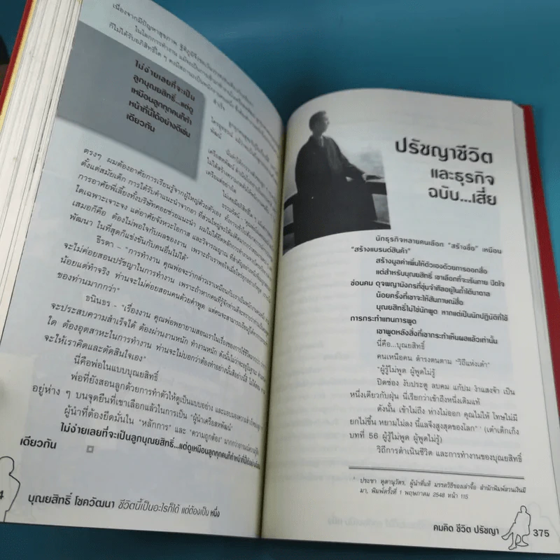 บุณยสิทธิ์ โชควัฒนา ชีวิตนี้เป็นอะไรก็ได้ แต่ต้องเป็นหนึ่ง (สหพัฒนฯ โตแล้วแตกและแตกแล้วโต ภาค 2) รูปที่ 16