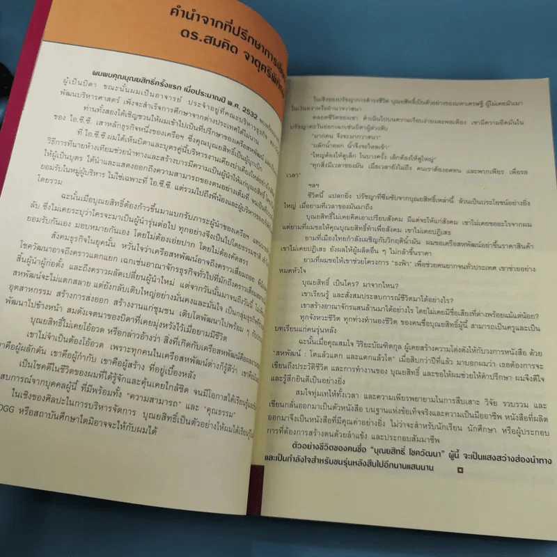 บุณยสิทธิ์ โชควัฒนา ชีวิตนี้เป็นอะไรก็ได้ แต่ต้องเป็นหนึ่ง (สหพัฒนฯ โตแล้วแตกและแตกแล้วโต ภาค 2) รูปที่ 12