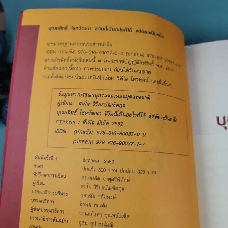 บุณยสิทธิ์ โชควัฒนา ชีวิตนี้เป็นอะไรก็ได้ แต่ต้องเป็นหนึ่ง (สหพัฒนฯ โตแล้วแตกและแตกแล้วโต ภาค 2) รูปที่ 7