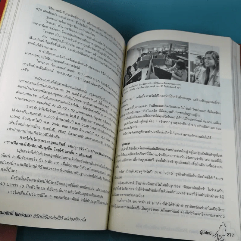 บุณยสิทธิ์ โชควัฒนา ชีวิตนี้เป็นอะไรก็ได้ แต่ต้องเป็นหนึ่ง (สหพัฒนฯ โตแล้วแตกและแตกแล้วโต ภาค 2) รูปที่ 15