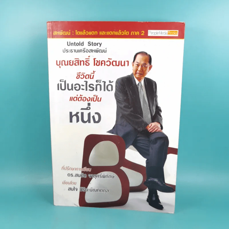 บุณยสิทธิ์ โชควัฒนา ชีวิตนี้เป็นอะไรก็ได้ แต่ต้องเป็นหนึ่ง (สหพัฒนฯ โตแล้วแตกและแตกแล้วโต ภาค 2) รูปที่ 1