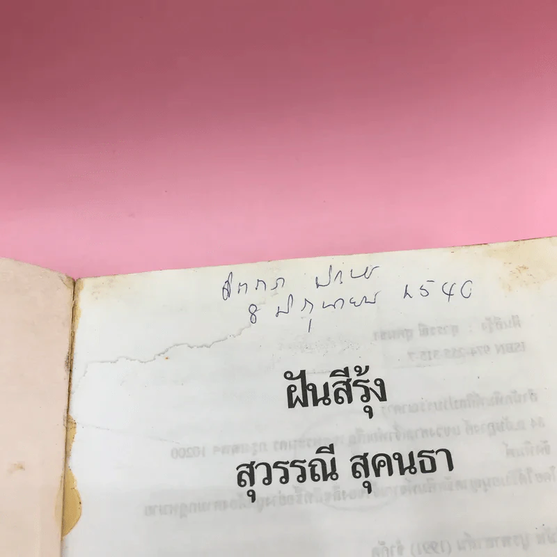 ฝันสีรุ้ง - สุวรรณี สุคนธา รูปที่ 7