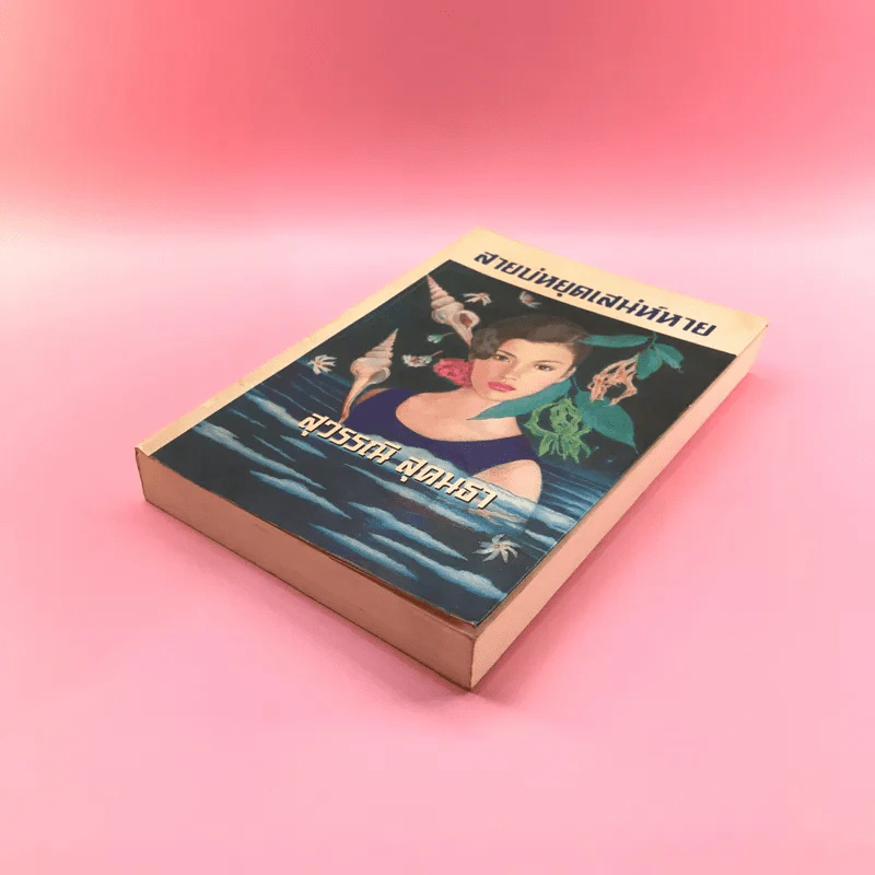 สายบ่หยุดเสน่ห์หาย - สุวรรณี สุคนธา รูปที่ 4