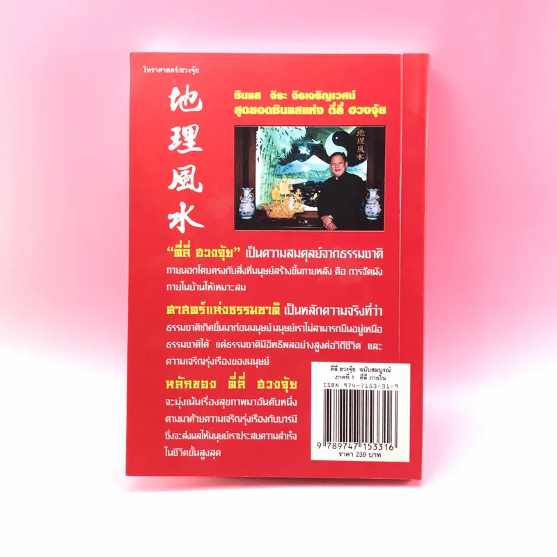 ตี่ลี่ ฮวงจุ้ย ฉบับสมบูรณ์ ภาคที่ 1 ตี่ลี่ ภายใน - จิระ จิรเจริญเวศน์ รูปที่ 15
