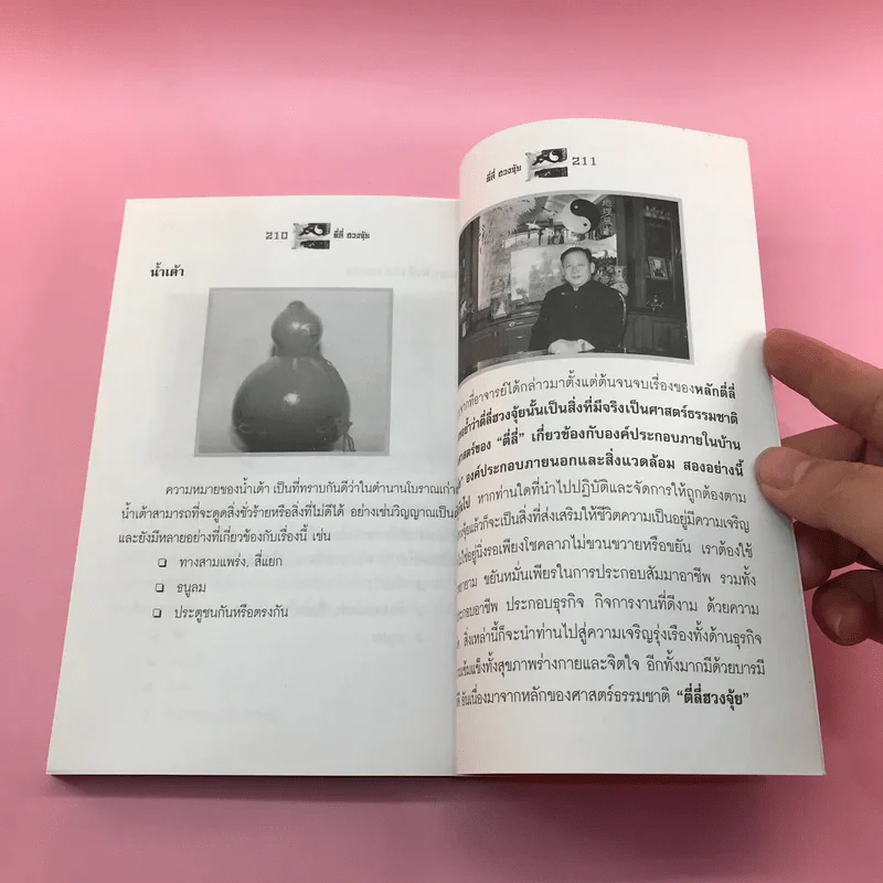 ตี่ลี่ ฮวงจุ้ย ฉบับสมบูรณ์ ภาคที่ 1 ตี่ลี่ ภายใน - จิระ จิรเจริญเวศน์ รูปที่ 14