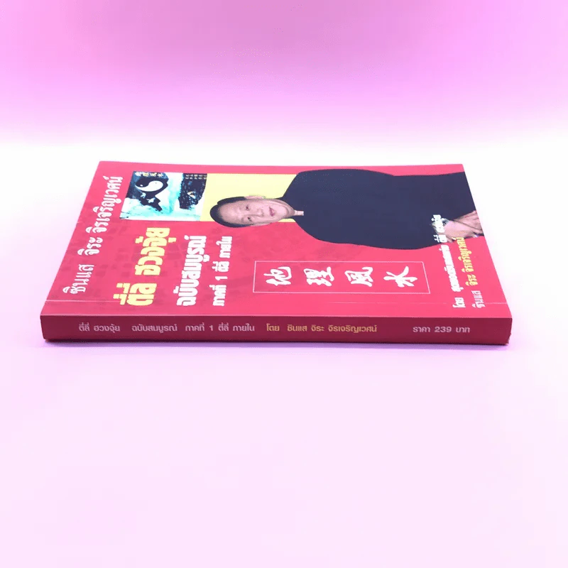 ตี่ลี่ ฮวงจุ้ย ฉบับสมบูรณ์ ภาคที่ 1 ตี่ลี่ ภายใน - จิระ จิรเจริญเวศน์ รูปที่ 2
