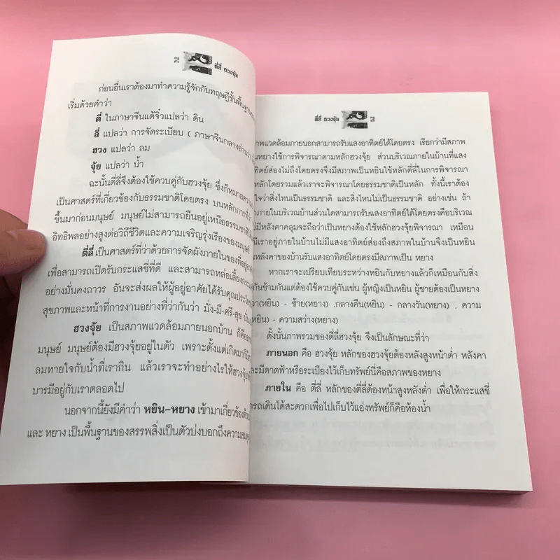 ตี่ลี่ ฮวงจุ้ย ฉบับสมบูรณ์ ภาคที่ 1 ตี่ลี่ ภายใน - จิระ จิรเจริญเวศน์ รูปที่ 11