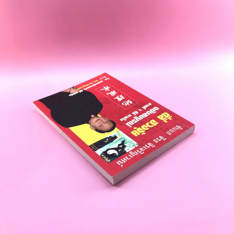 ตี่ลี่ ฮวงจุ้ย ฉบับสมบูรณ์ ภาคที่ 1 ตี่ลี่ ภายใน - จิระ จิรเจริญเวศน์ รูปที่ 5
