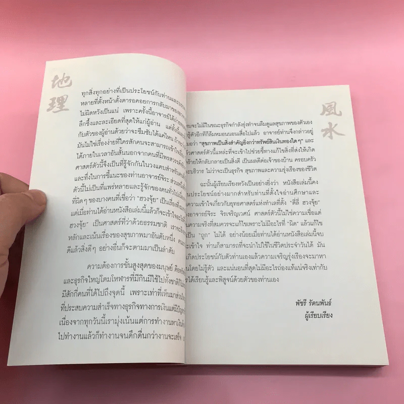 ตี่ลี่ ฮวงจุ้ย ฉบับสมบูรณ์ ภาคที่ 1 ตี่ลี่ ภายใน - จิระ จิรเจริญเวศน์ รูปที่ 8
