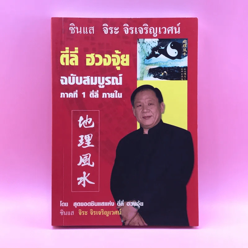 ตี่ลี่ ฮวงจุ้ย ฉบับสมบูรณ์ ภาคที่ 1 ตี่ลี่ ภายใน - จิระ จิรเจริญเวศน์ รูปที่ 1